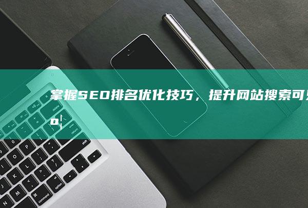 掌握SEO排名优化技巧，提升网站搜索可见度